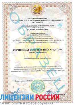 Образец сертификата соответствия аудитора Образец сертификата соответствия аудитора №ST.RU.EXP.00014299-2 Ванино Сертификат ISO 14001